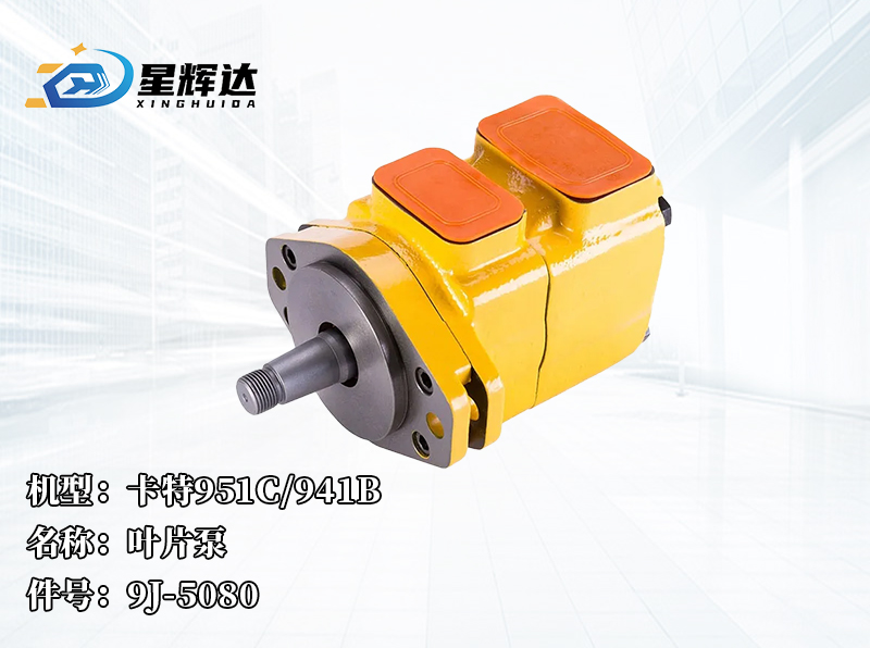 <strong>卡特951C/941B   叶片泵  9J-5080</strong>