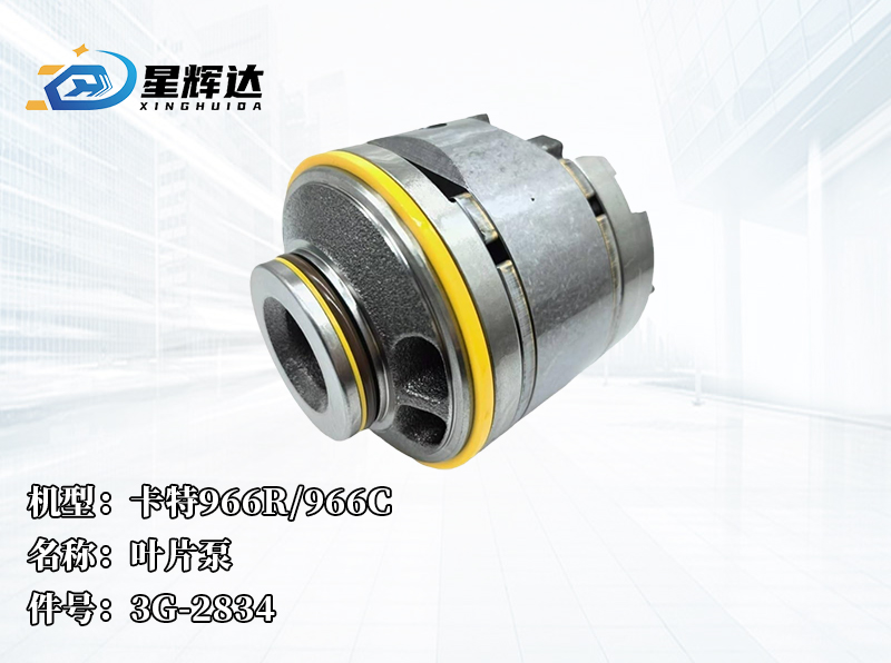 <strong>卡特966R/966C  叶片泵  3G-2834</strong>