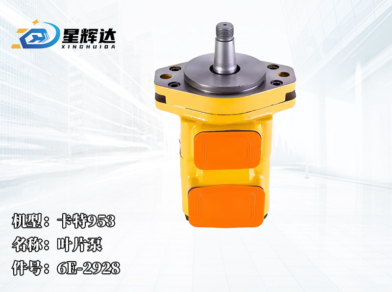 <strong>卡特953  叶片泵  6E-2928</strong>