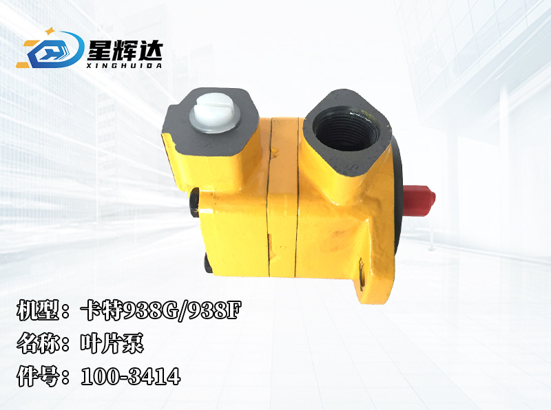 <strong>卡特938G/938F  叶片泵  100-3414</strong>
