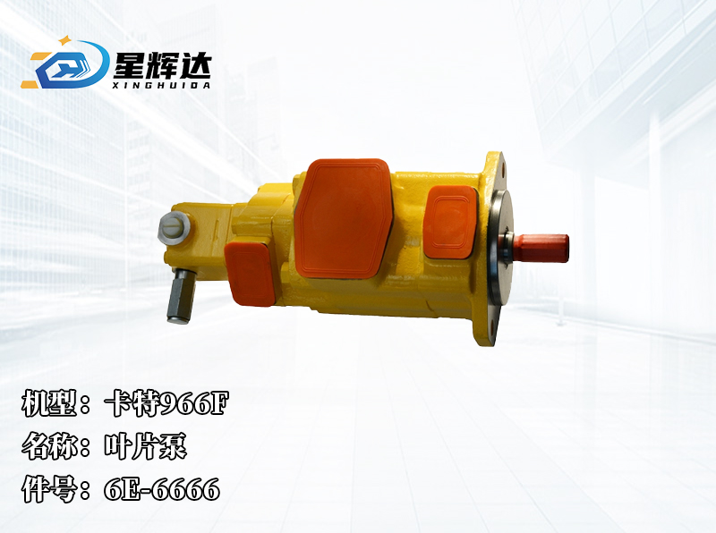 <strong>卡特966F  叶片泵  6E-6666 </strong>