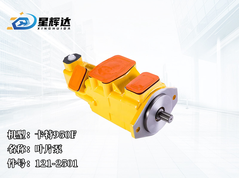 <strong>卡特950F  叶片泵  121-2501</strong>