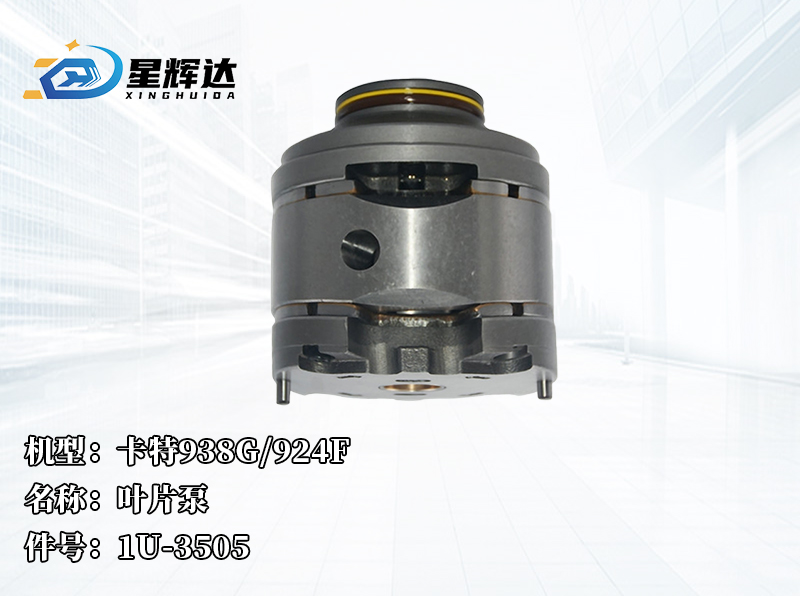 <strong>卡特938G/924F  叶片泵  1U-3505</strong>