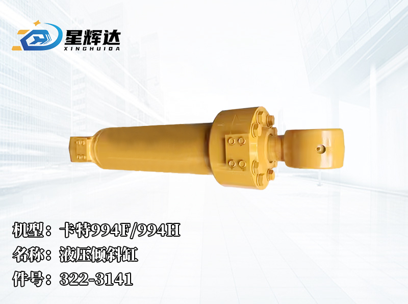 <strong>卡特994F/994H  液压倾斜缸  322-3141 </strong>