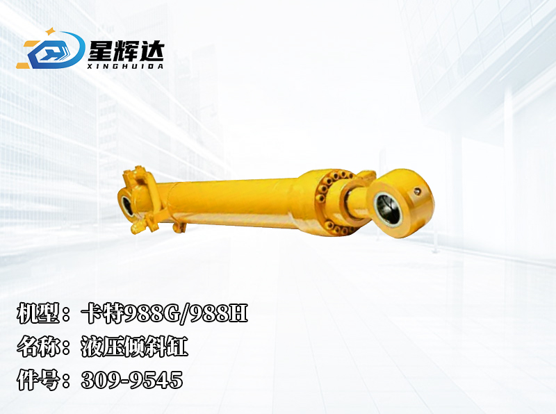 <strong>卡特988G/988H  液压倾斜缸  309-9545 </strong>