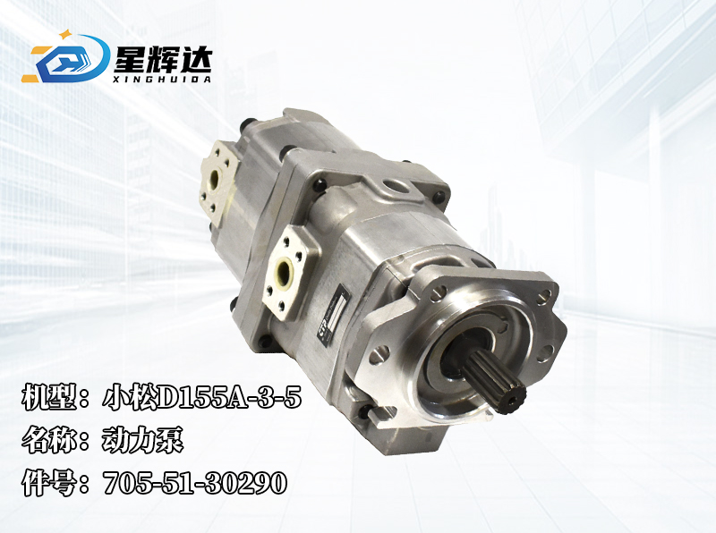 <strong>小松D155A-3-5  动力泵  705-51-30290</strong>