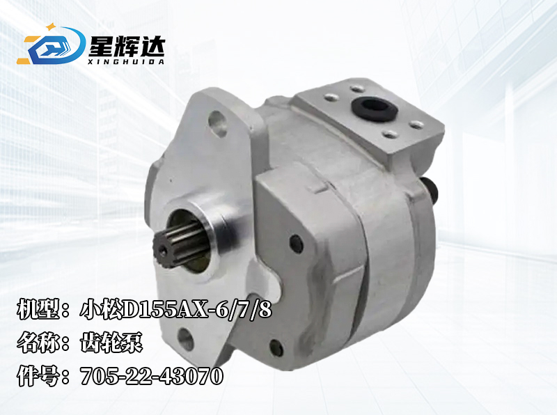 <strong>小松D155AX-6/7/8  齿轮泵  705-22-43070</strong>