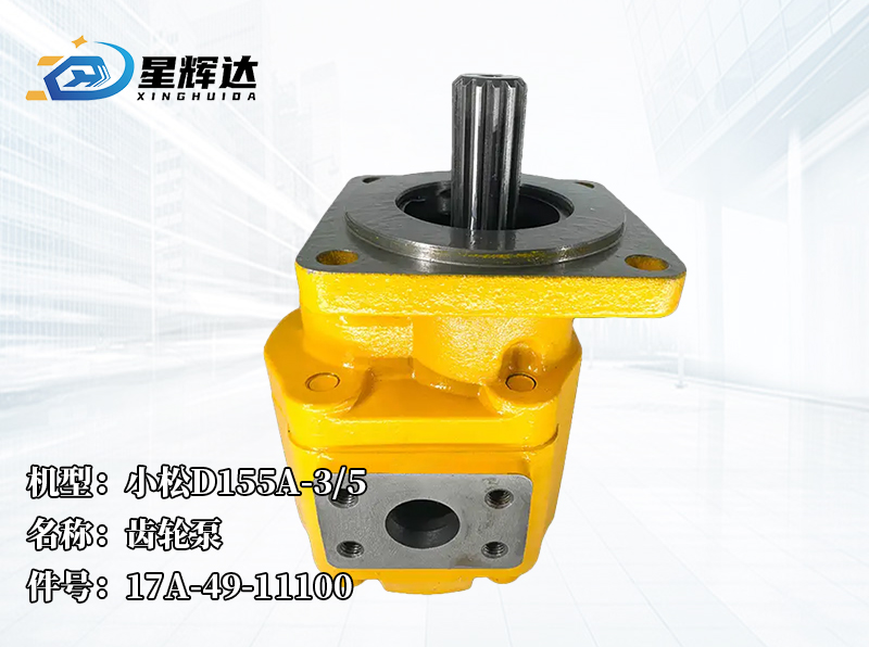 <strong>小松D155A-3/5  齿轮泵 17A-49-11100</strong>