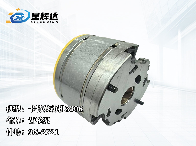 <strong>卡特发动机3306  齿轮泵 3G-2721</strong>