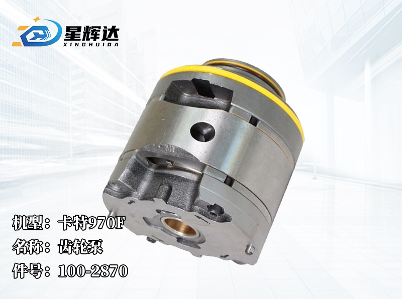 <strong>卡特970F 齿轮泵 100-2870</strong>