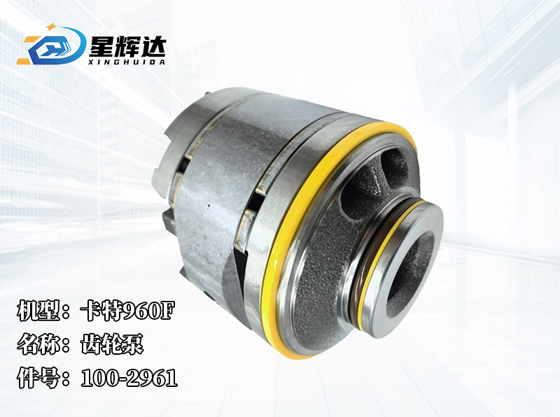 <strong>卡特960F 齿轮泵 100-2961</strong>