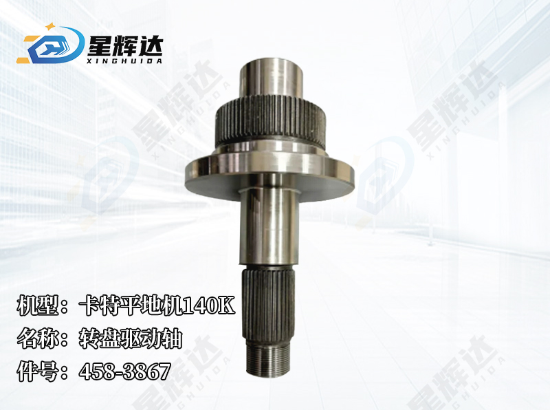 <strong>卡特平地机140K  转盘驱动轴 458-3867</strong>