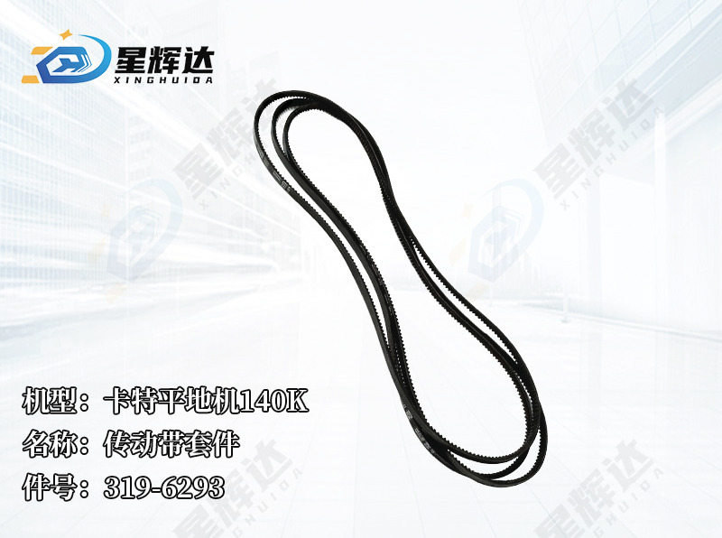 <strong>卡特平地机140K  传动带套件 319-6293</strong>