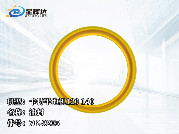 <strong>卡特平地机120 140  油封	7K-9205	</strong>