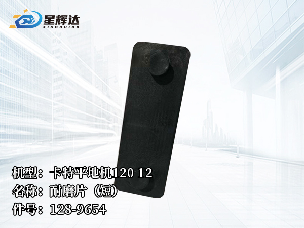 <strong>卡特平地机120 12   耐磨片（短） 128-9654		</strong>
