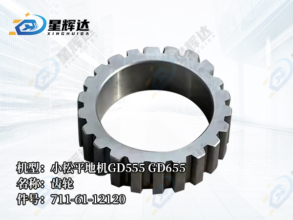 <strong>小松平地机GD555 GD655 齿轮 711-61-12120</strong>