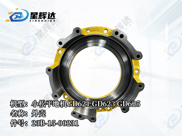 <strong>小松平地机GD621 GD623 GD625 GD611 GD605 外壳 23B-15-00231</strong>