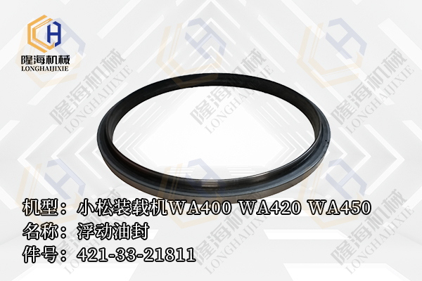 <strong>小松装载机WA450 WA400 WA420 浮动油封 421-33-21811</strong>
