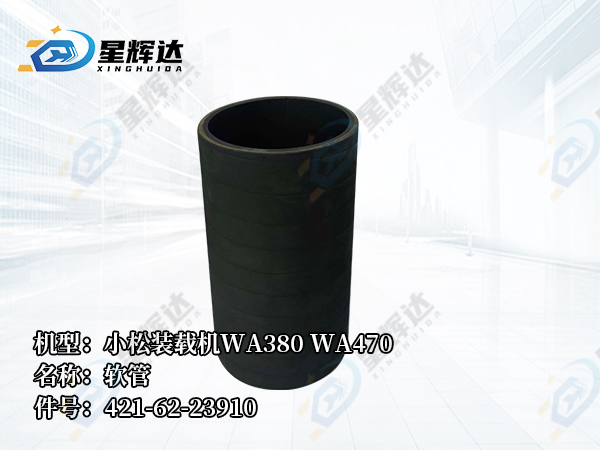 <strong>小松装载机WA380 WA470 软管 421-62-23910</strong>