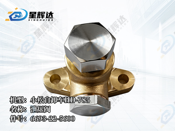 <strong>小松自卸车HD-785  泄压阀  6693-22-5600</strong>