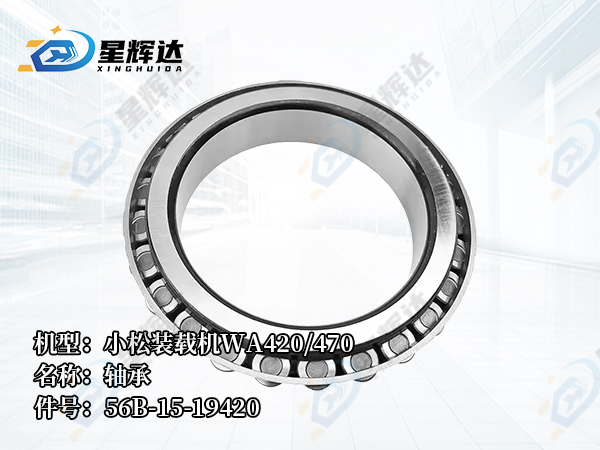 <strong>小松装载机WA420/470  轴承 56B-15-19420</strong>