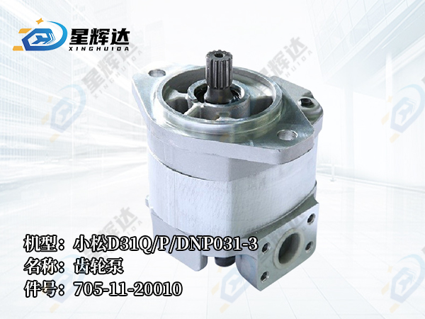 <strong>小松D31Q/P/DNP031-3  齿轮泵  705-11-20010</strong>