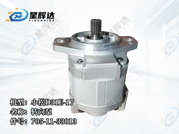 <strong>小松D31E-17  转向泵  705-11-33013</strong>