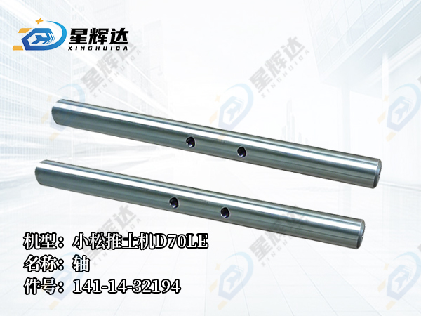 <strong>141-14-32194	 轴  小松推土机D70LE</strong>