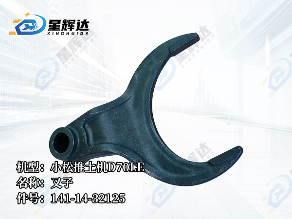 <strong>141-14-32125	叉子	小松推土机D70LE</strong>