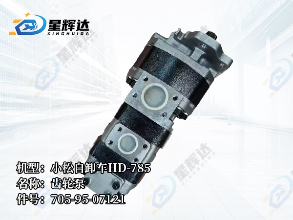 <strong>小松自卸车HD-785  齿轮泵  705-95-07121</strong>