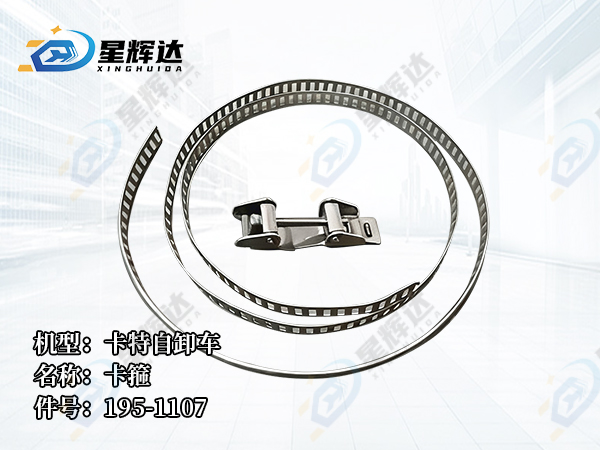 <strong>195-1107	 卡箍  卡特自卸车</strong>