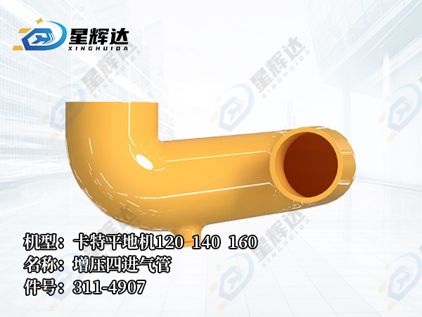 <strong>311-4907 增压四进气管 卡特平地机120 140  160</strong>