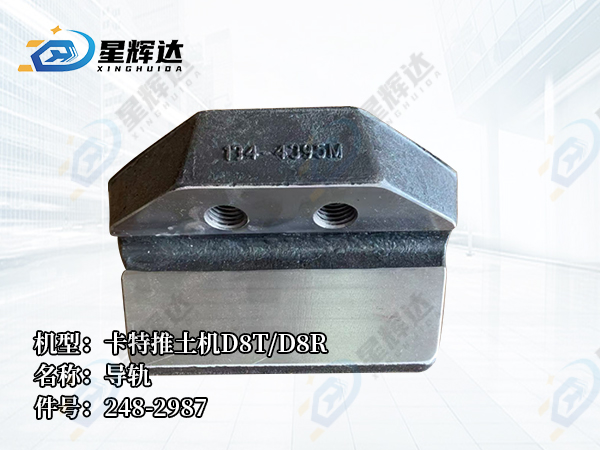 <strong>卡特推土机D8T/D8R  导轨  248-2987</strong>