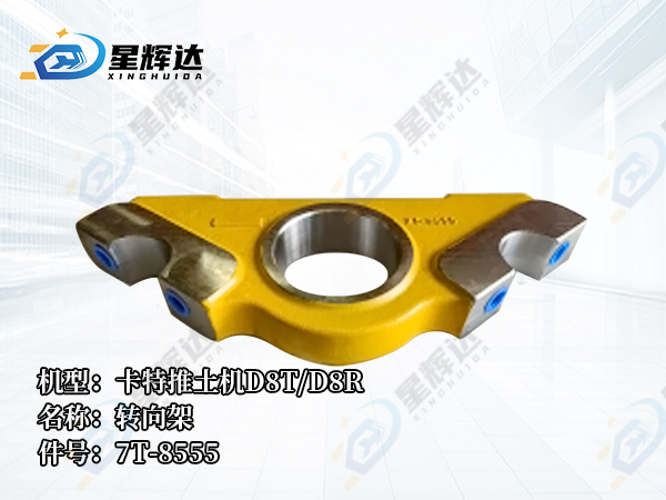 <strong>卡特推土机D8T/D8R  转向架 7T-8555</strong>
